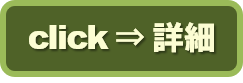 詳細情報へ
