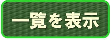 一覧→